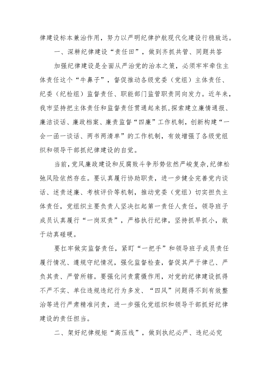2024年市委班子开展党纪学习教育中心组学习发言、在党纪学习教育动员部署会上的讲话提纲.docx_第2页