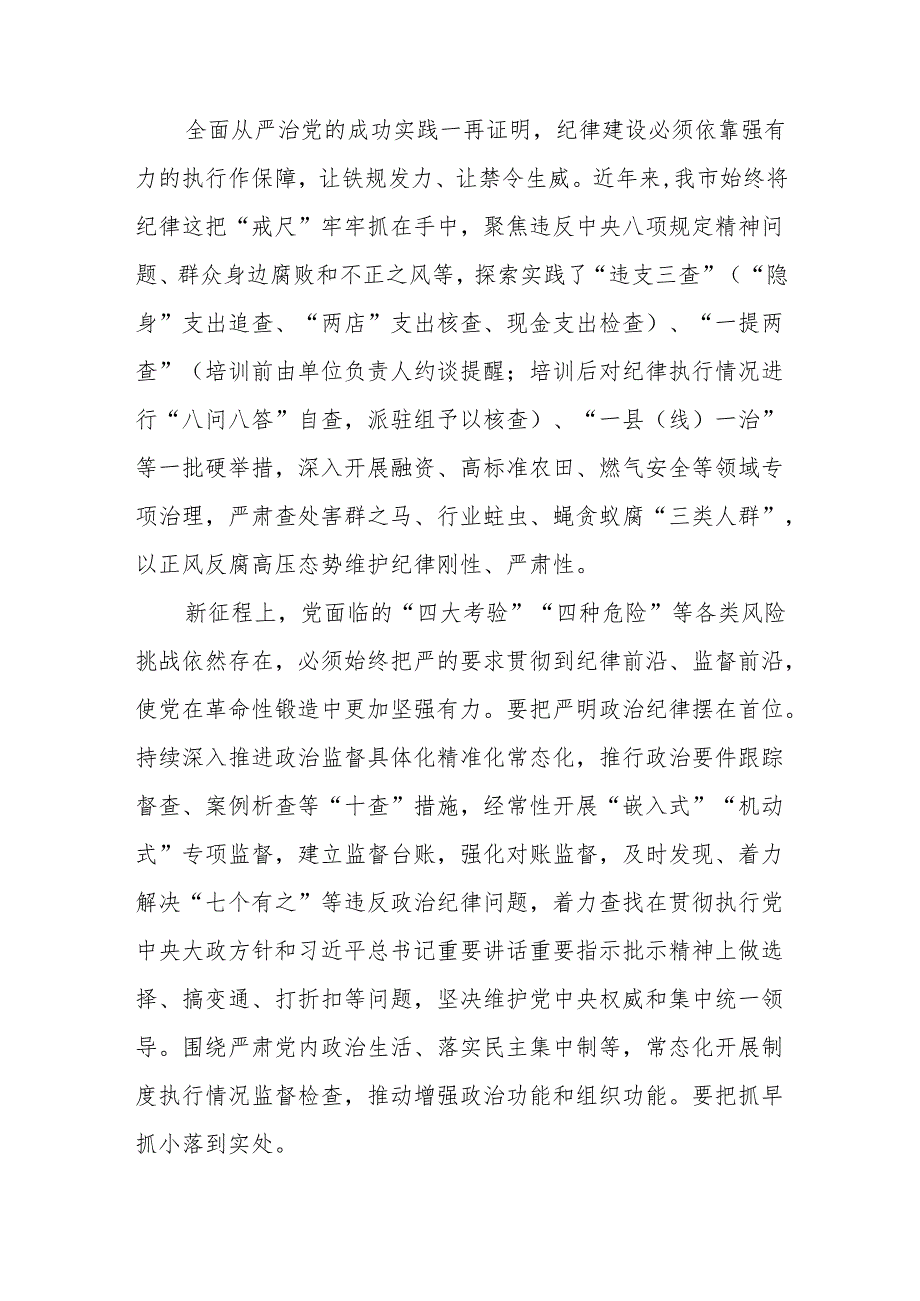 2024年市委班子开展党纪学习教育中心组学习发言、在党纪学习教育动员部署会上的讲话提纲.docx_第3页