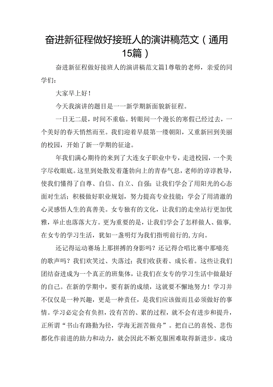 奋进新征程做好接班人的演讲稿范文（通用15篇）.docx_第1页