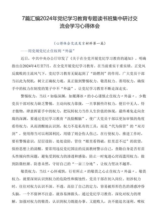 7篇汇编2024年党纪学习教育专题读书班集中研讨交流会学习心得体会.docx