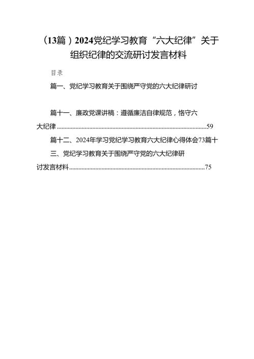 (13篇）2024党纪学习教育“六大纪律”关于组织纪律的交流研讨发言材料.docx