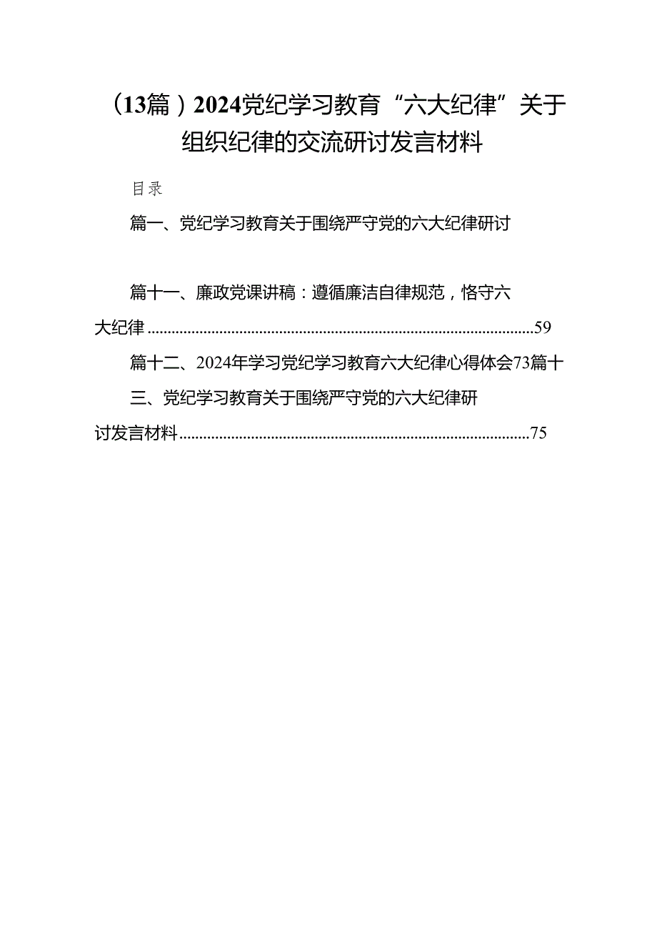 (13篇）2024党纪学习教育“六大纪律”关于组织纪律的交流研讨发言材料.docx_第1页