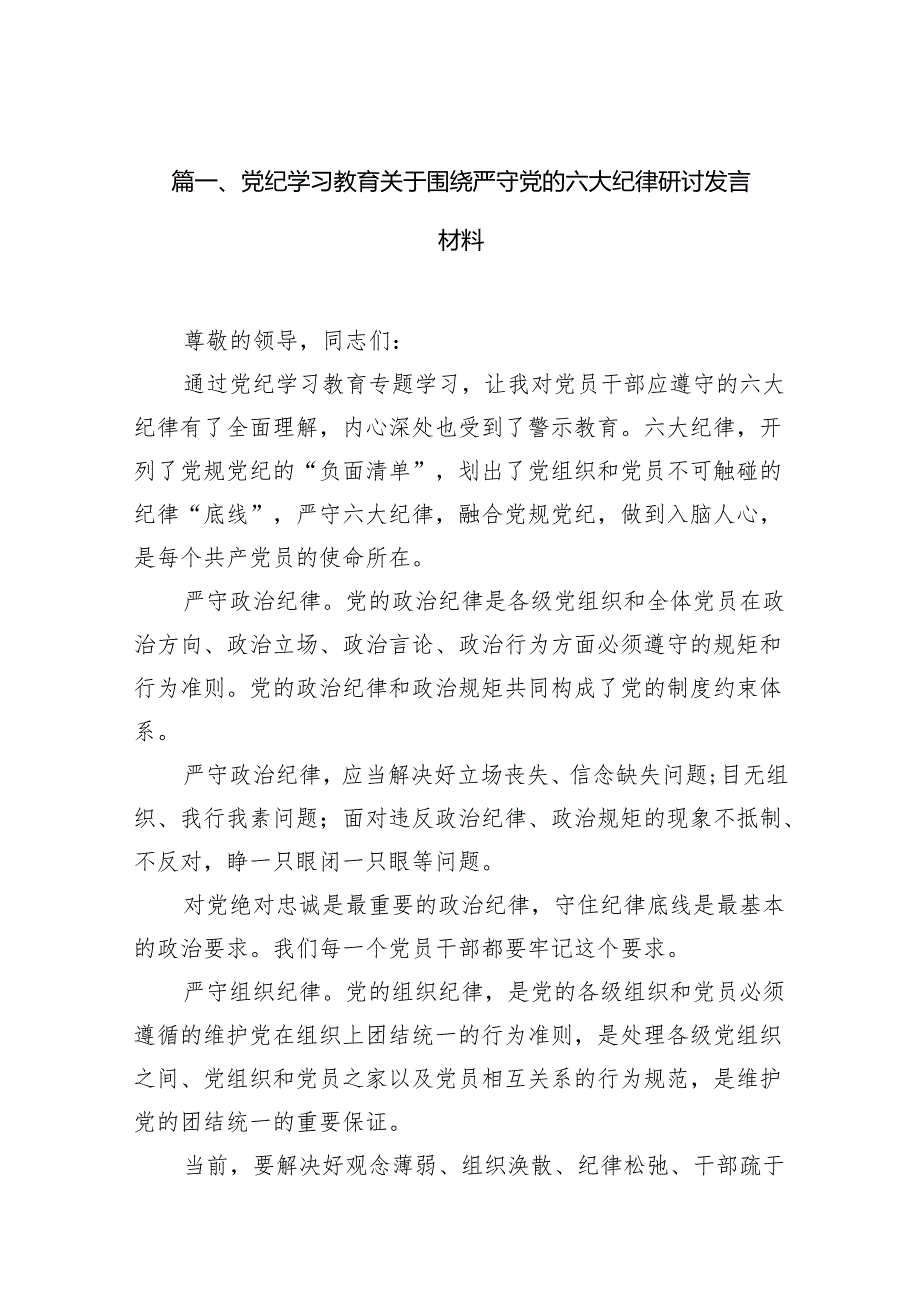 (13篇）2024党纪学习教育“六大纪律”关于组织纪律的交流研讨发言材料.docx_第2页