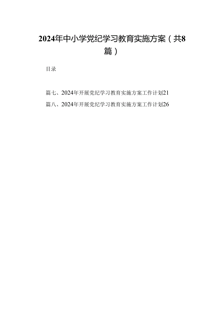 2024年中小学党纪学习教育实施方案(精选八篇).docx_第1页
