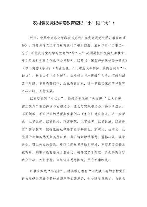 农村党员党纪学习教育学纪、知纪、明纪、守纪研讨发言学习心得体会4篇.docx