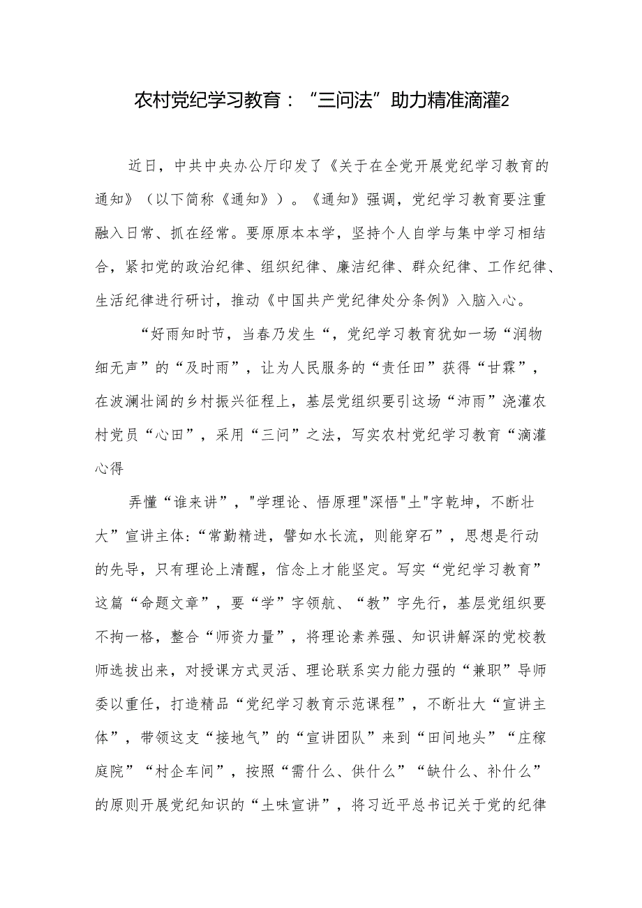 农村党员党纪学习教育学纪、知纪、明纪、守纪研讨发言学习心得体会4篇.docx_第3页