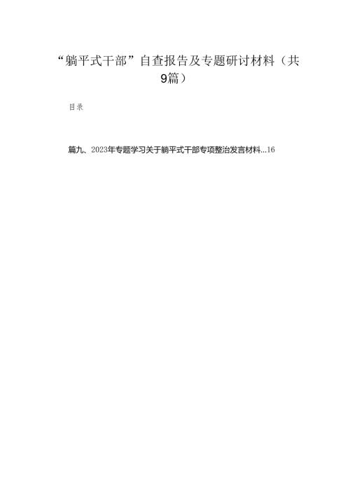 “躺平式干部”自查报告及专题研讨材料（共九篇）汇编.docx