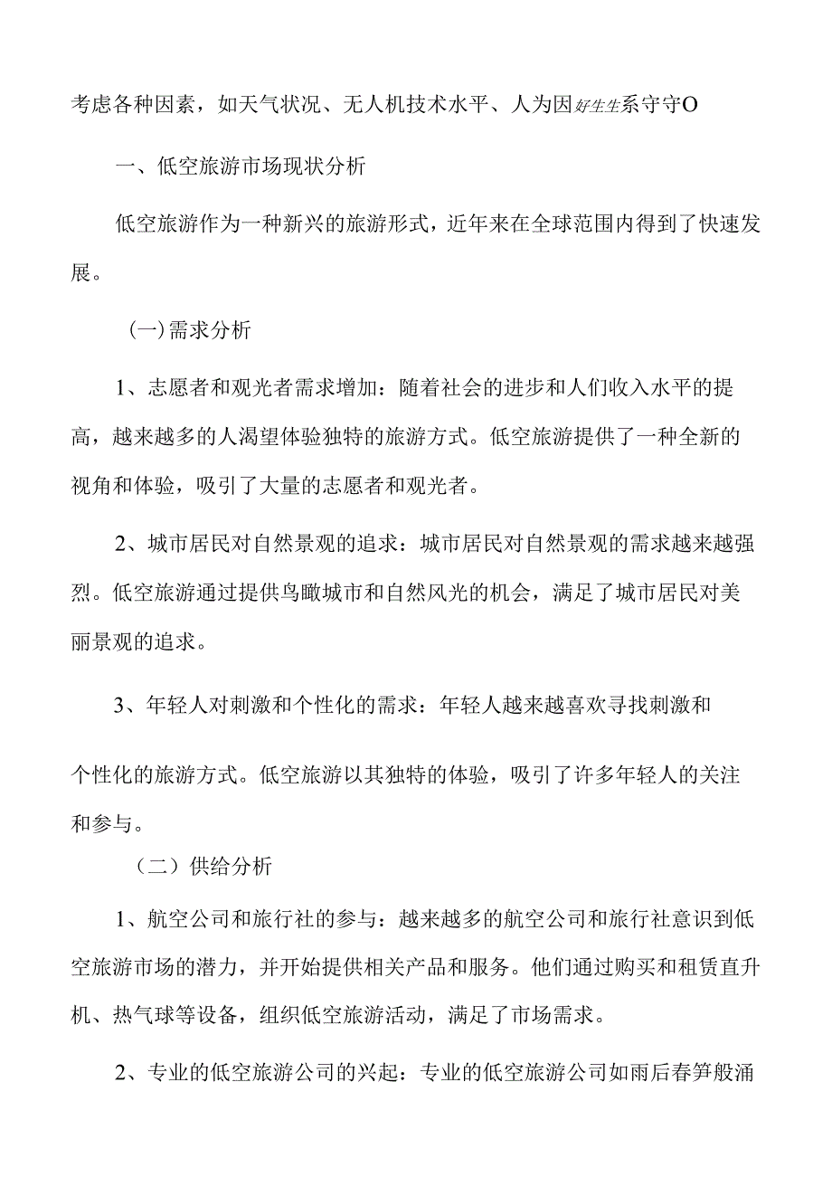 低空旅游市场现状分析.docx_第3页