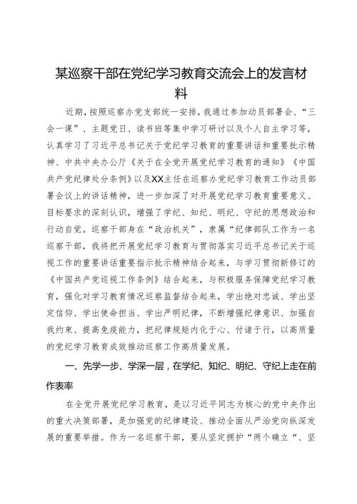 某巡察干部在党纪学习教育交流会上的发言材料.docx
