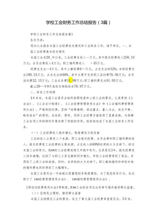 学校工会财务工作总结报告（3篇）.docx