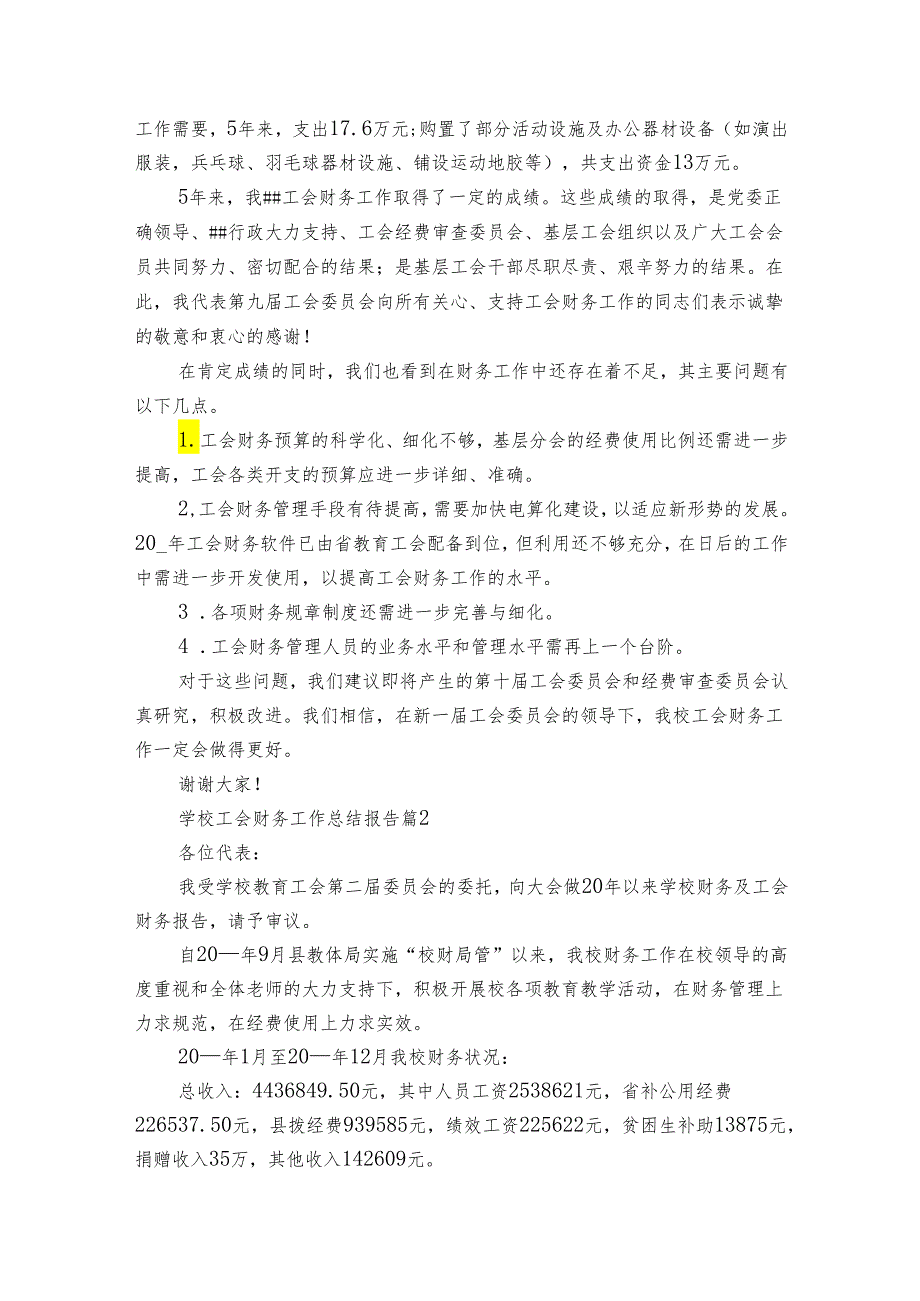 学校工会财务工作总结报告（3篇）.docx_第3页