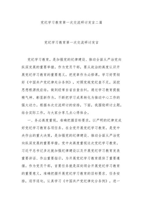 党纪学习教育第一次交流研讨发言二篇.docx