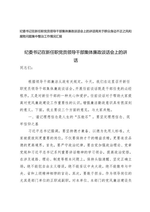 2篇 纪委书记在新任职党员领导干部集体廉政谈话会上的讲话+群众身边不正之风和腐败问题集中整治工作情况汇报.docx