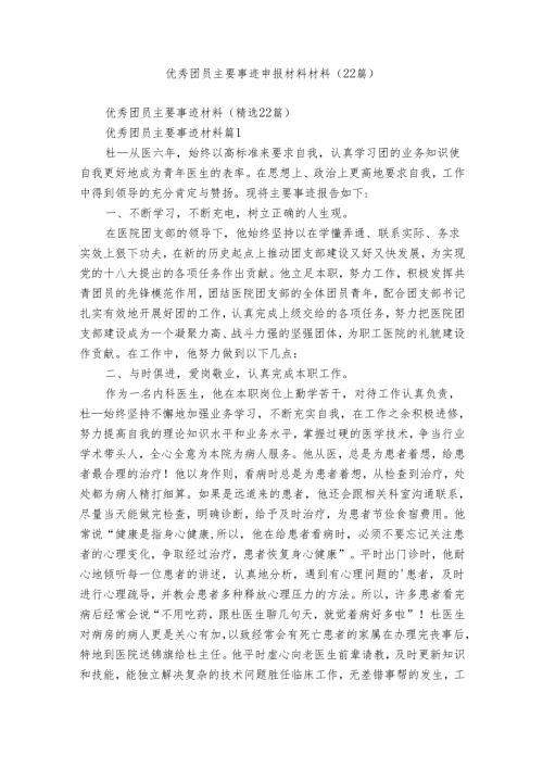 优秀团员主要事迹申报材料材料（22篇）.docx