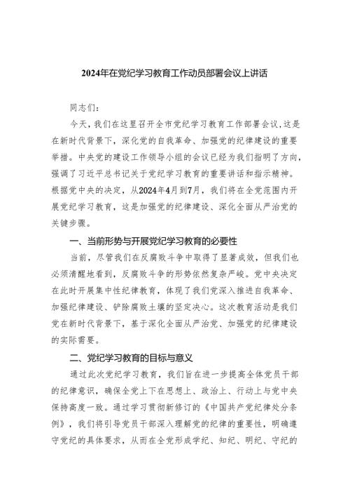 (10篇)在2024党纪学习教育工作动员会上讲话.docx