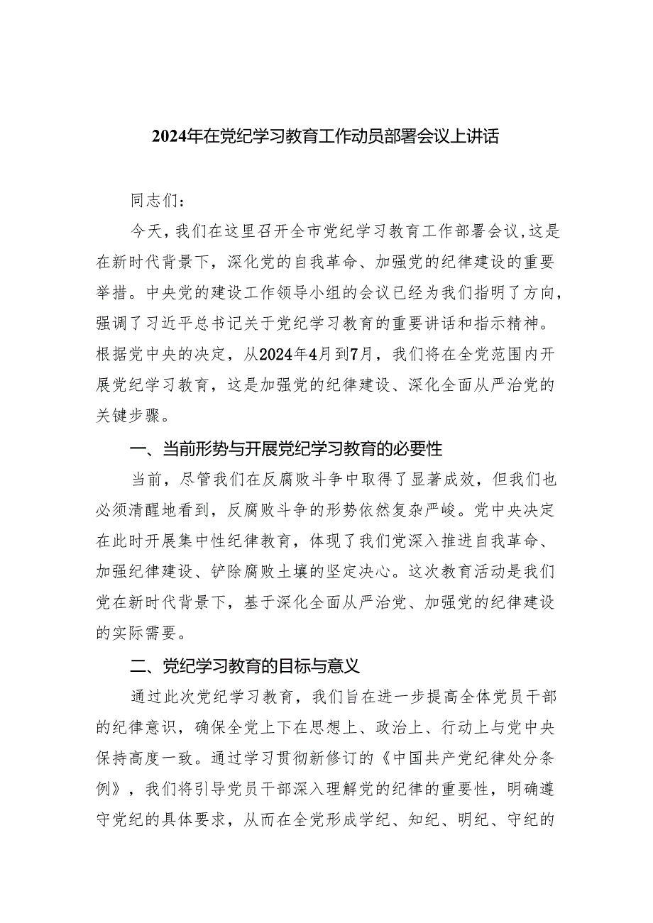 (10篇)在2024党纪学习教育工作动员会上讲话.docx_第1页