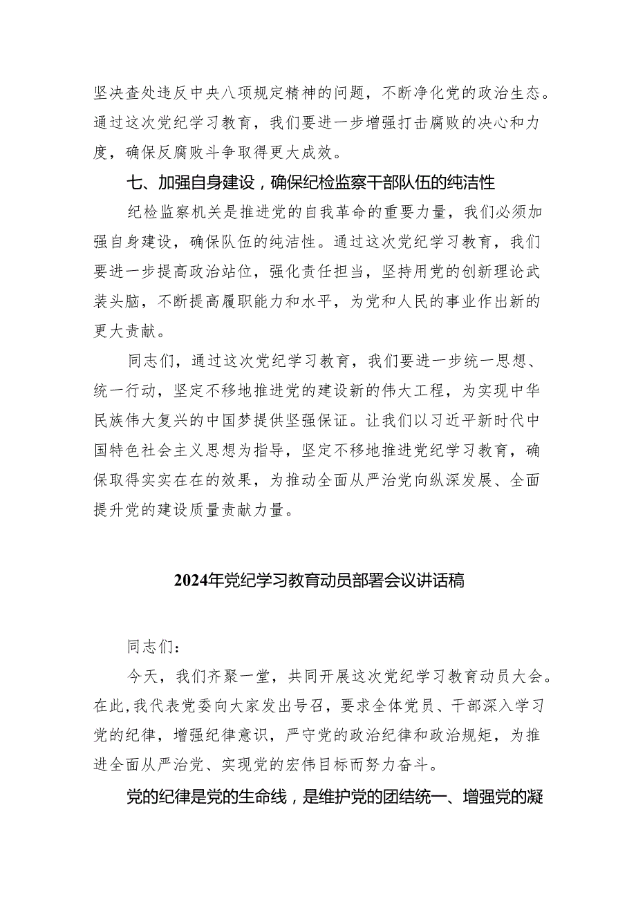 (10篇)在2024党纪学习教育工作动员会上讲话.docx_第3页