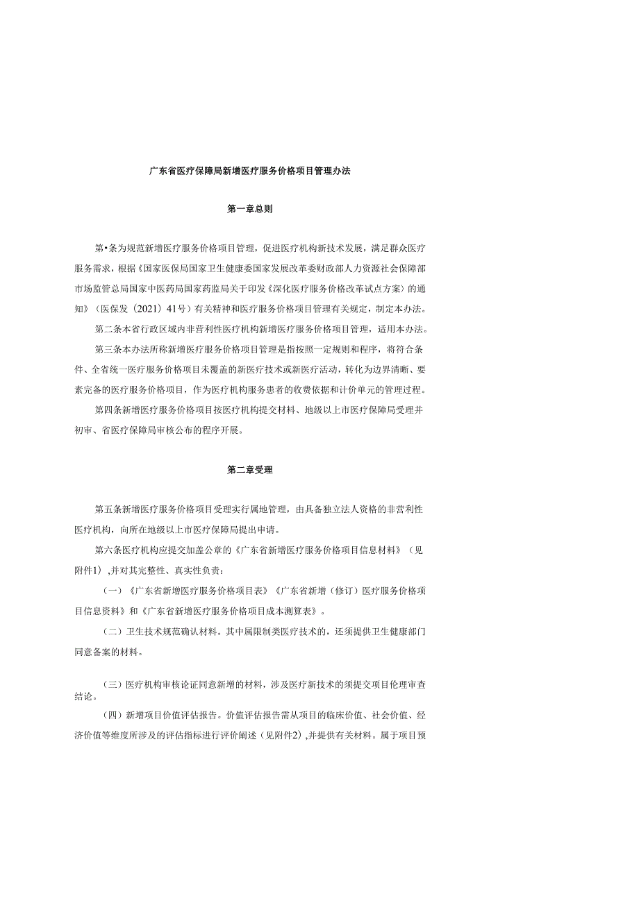 广东省医疗保障局新增医疗服务价格项目管理办法全文及附表.docx_第1页