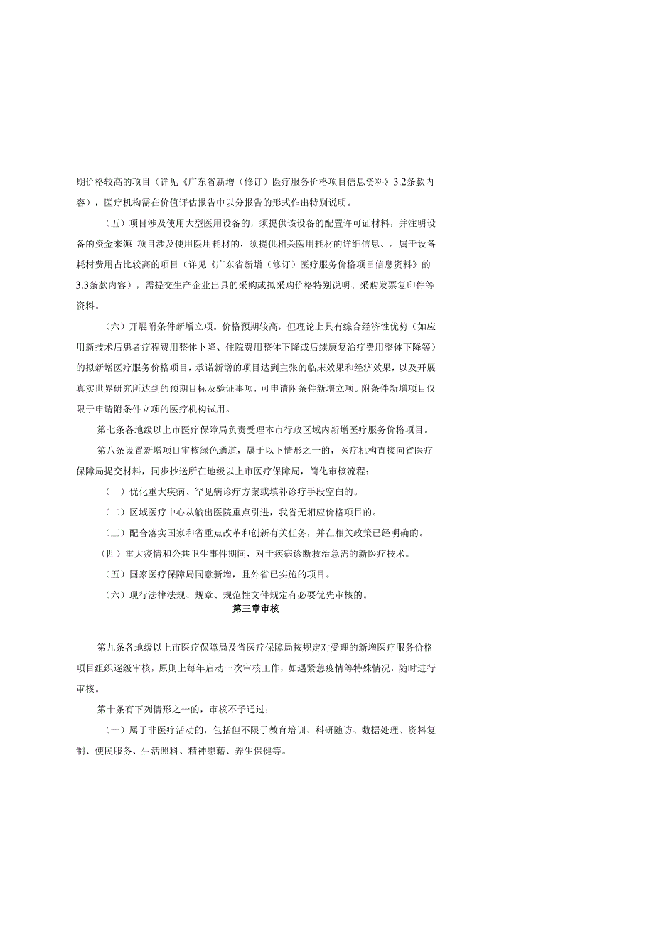 广东省医疗保障局新增医疗服务价格项目管理办法全文及附表.docx_第2页