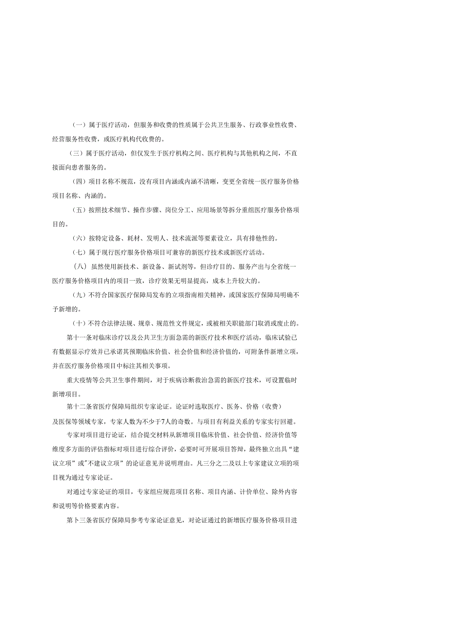 广东省医疗保障局新增医疗服务价格项目管理办法全文及附表.docx_第3页