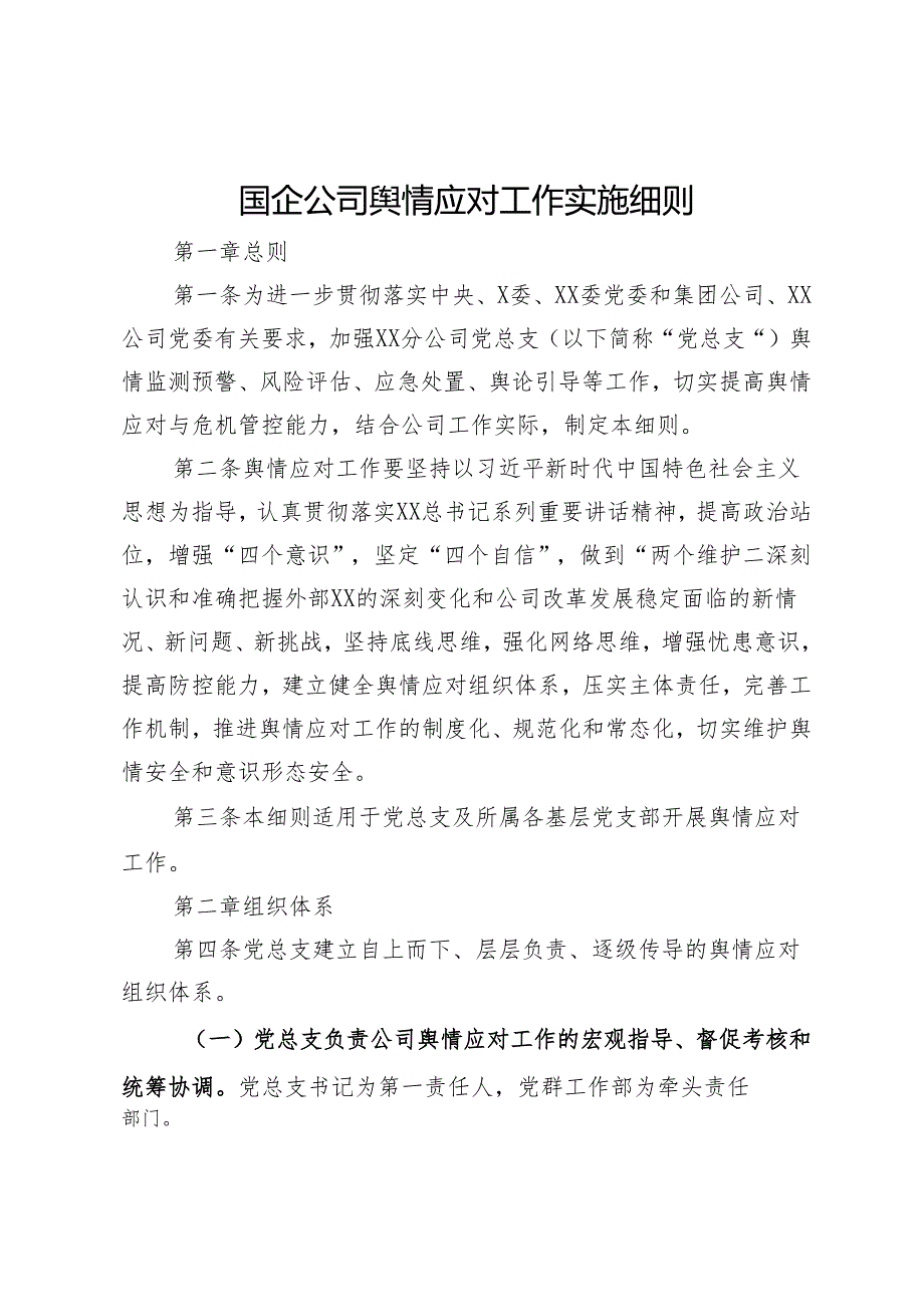 国企公司舆情应对工作实施细则.docx_第1页