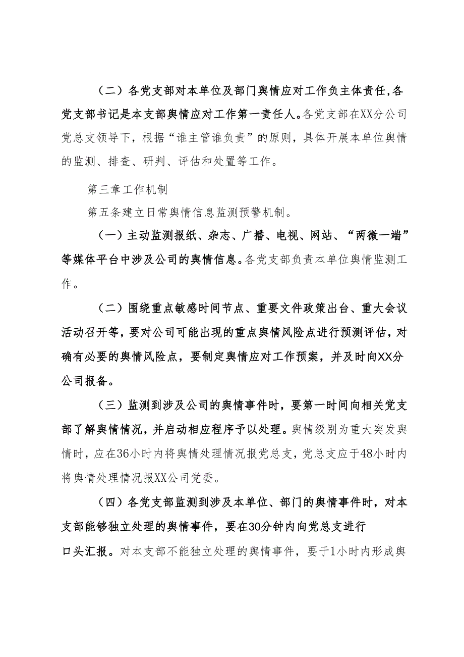 国企公司舆情应对工作实施细则.docx_第2页