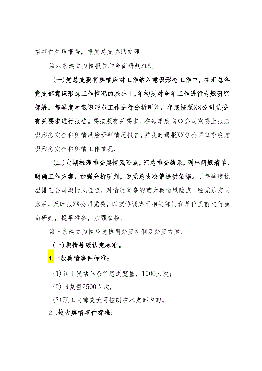 国企公司舆情应对工作实施细则.docx_第3页