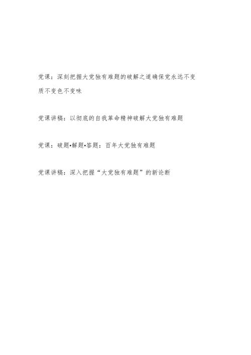 党支部关于破解大党独有难题专题党课讲稿4篇.docx