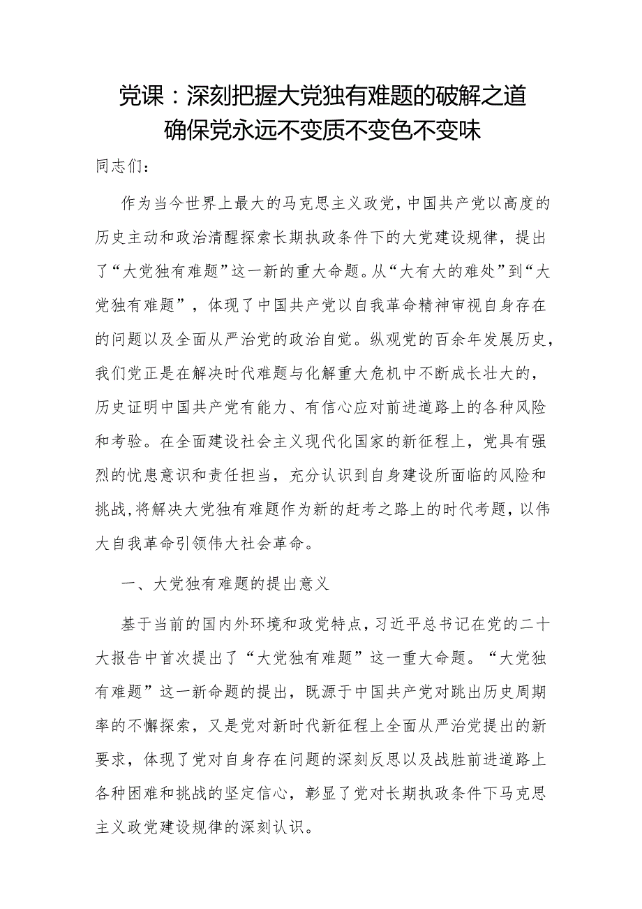 党支部关于破解大党独有难题专题党课讲稿4篇.docx_第2页
