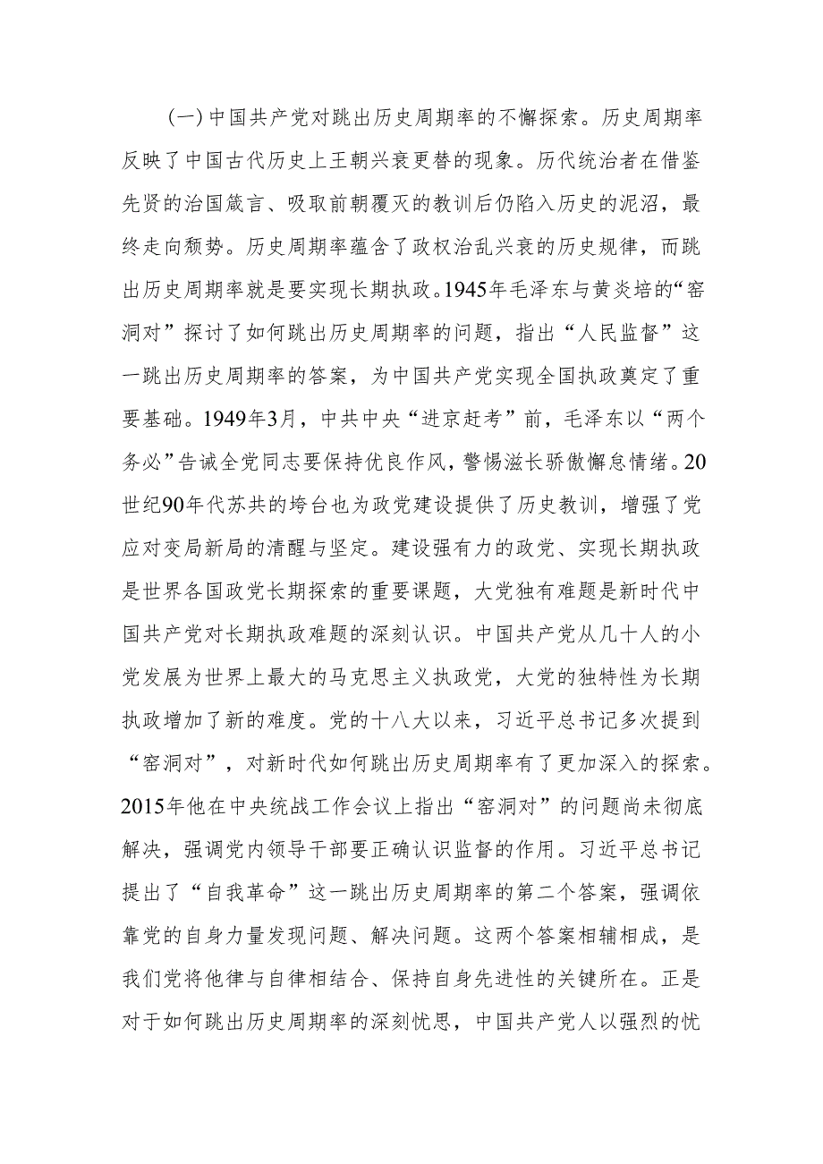 党支部关于破解大党独有难题专题党课讲稿4篇.docx_第3页