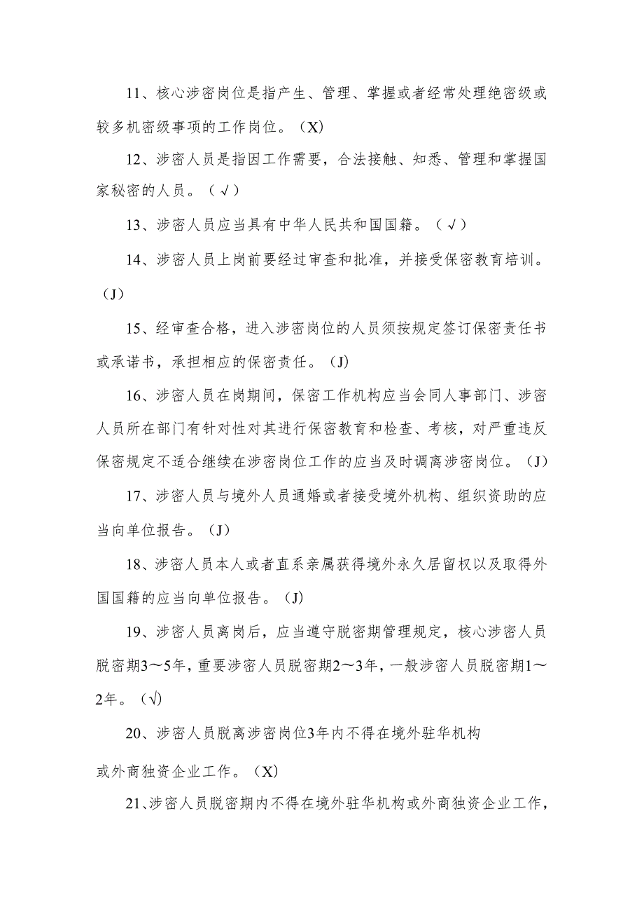 2024年中小学保密知识应知应会竞赛题库及答案.docx_第2页