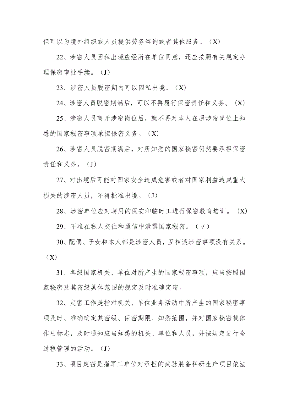 2024年中小学保密知识应知应会竞赛题库及答案.docx_第3页