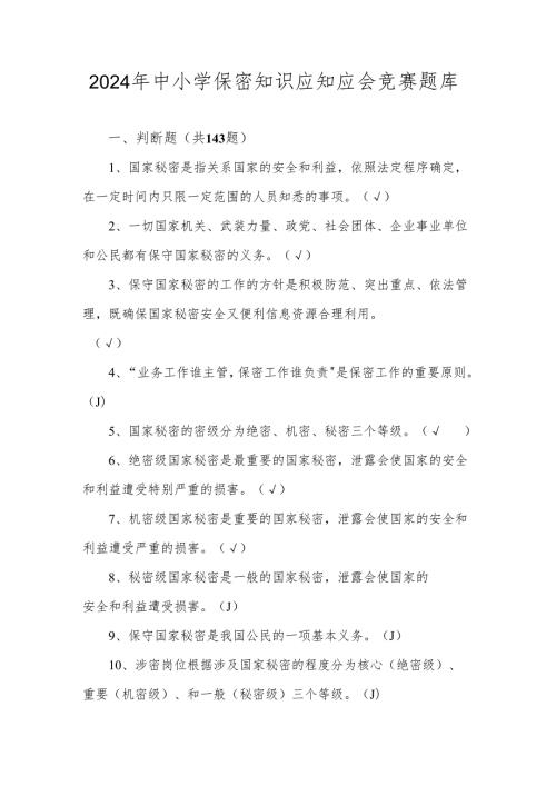2024年中小学保密知识应知应会竞赛题库及答案.docx