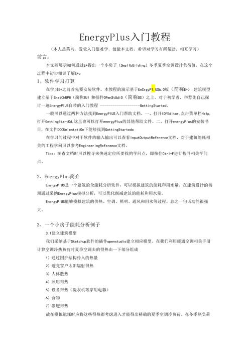 000EnergyPlus入门教程.docx