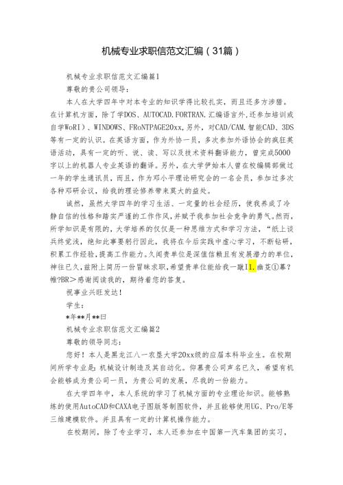 机械专业求职信范文汇编（31篇）.docx