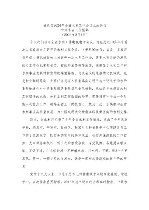 省长在2024年全省水利工作会议上的讲话(1).docx