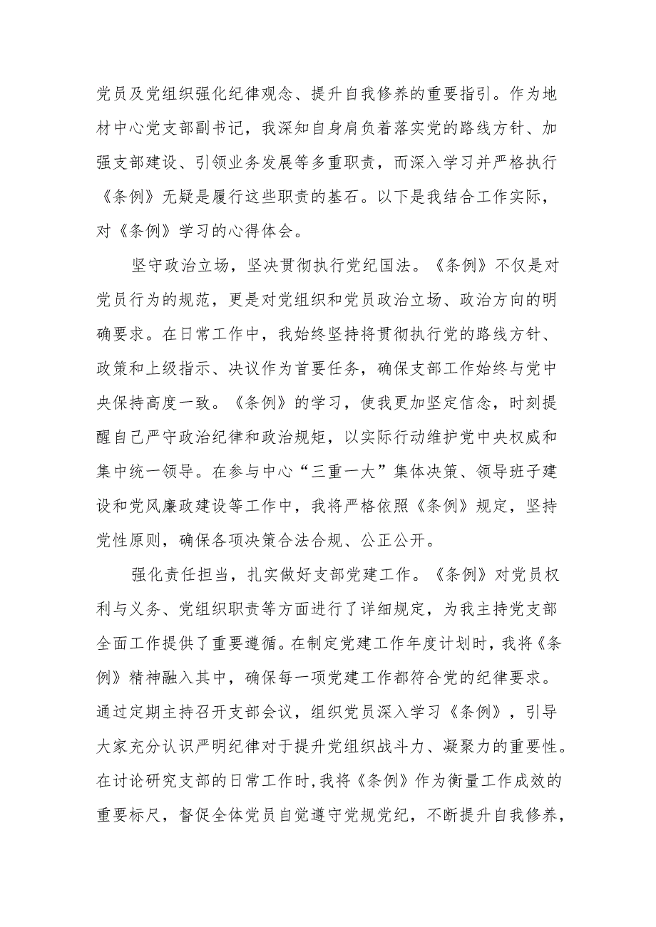 中国共产党纪律处分条例2024版学习心得体会参考模板六篇.docx_第3页