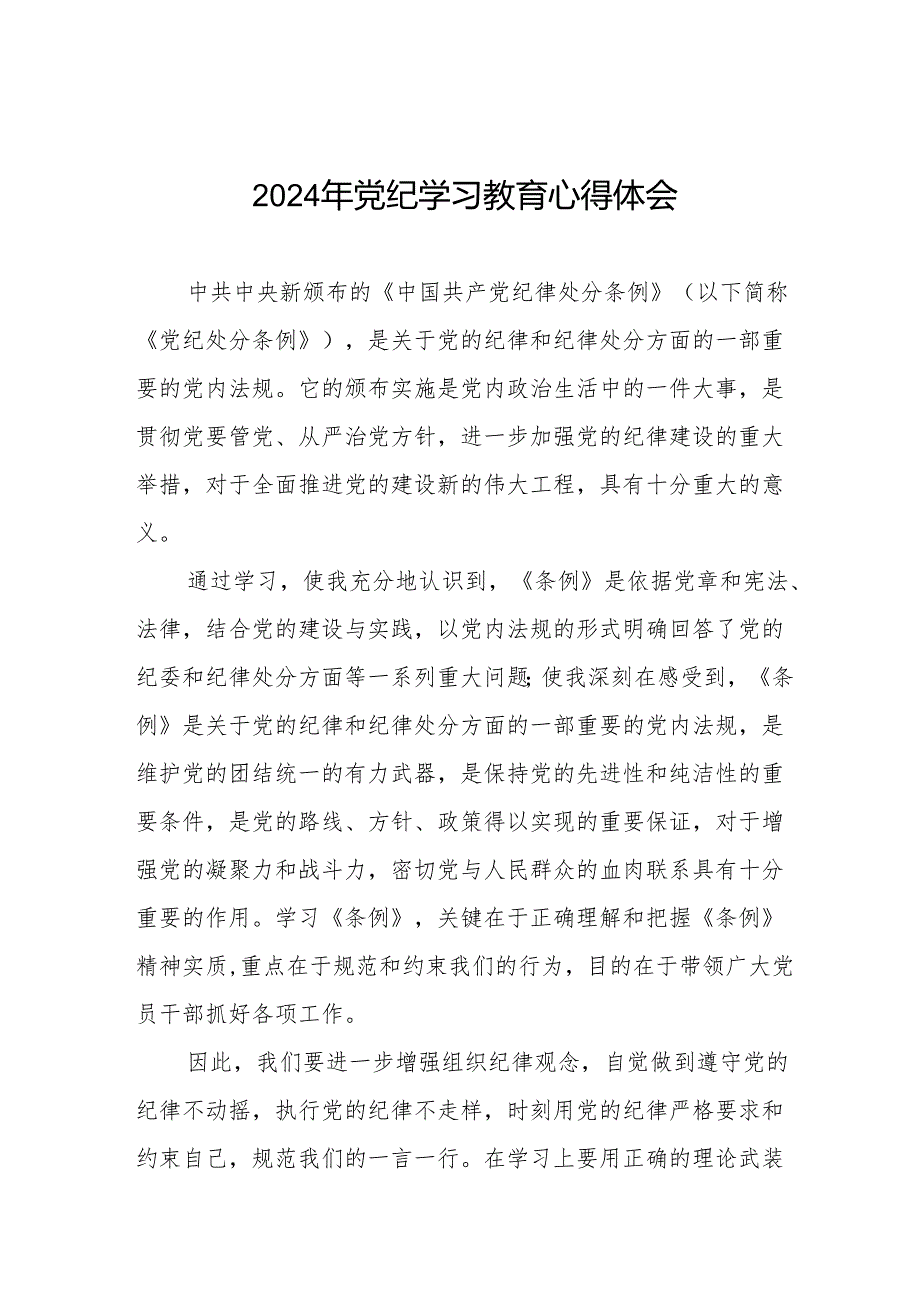 乡镇干部关于2024年党纪教育活动的心得感悟交流发言十四篇.docx_第1页