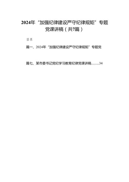 2024年“加强纪律建设严守纪律规矩”专题党课讲稿(精选七篇模板).docx