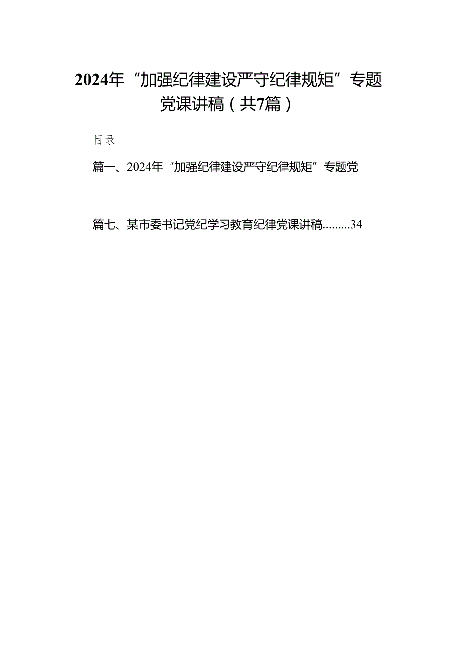 2024年“加强纪律建设严守纪律规矩”专题党课讲稿(精选七篇模板).docx_第1页