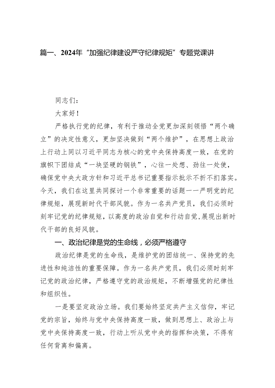 2024年“加强纪律建设严守纪律规矩”专题党课讲稿(精选七篇模板).docx_第2页