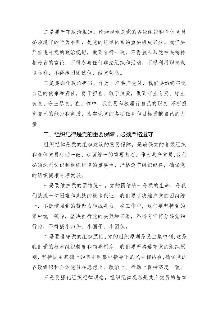 2024年“加强纪律建设严守纪律规矩”专题党课讲稿(精选七篇模板).docx_第3页