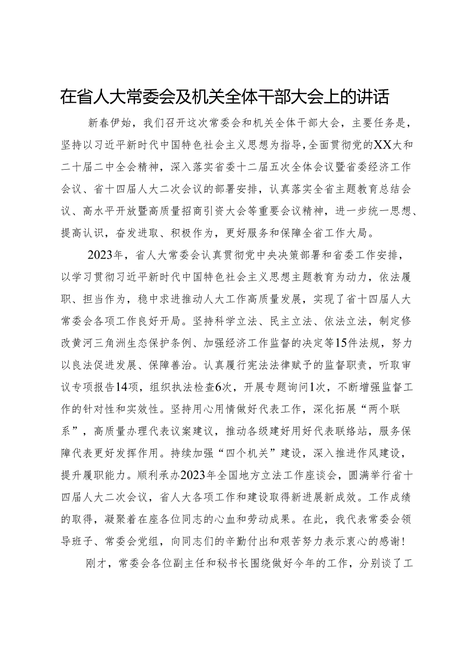 在省人大常委会及机关全体干部大会上的讲话.docx_第1页
