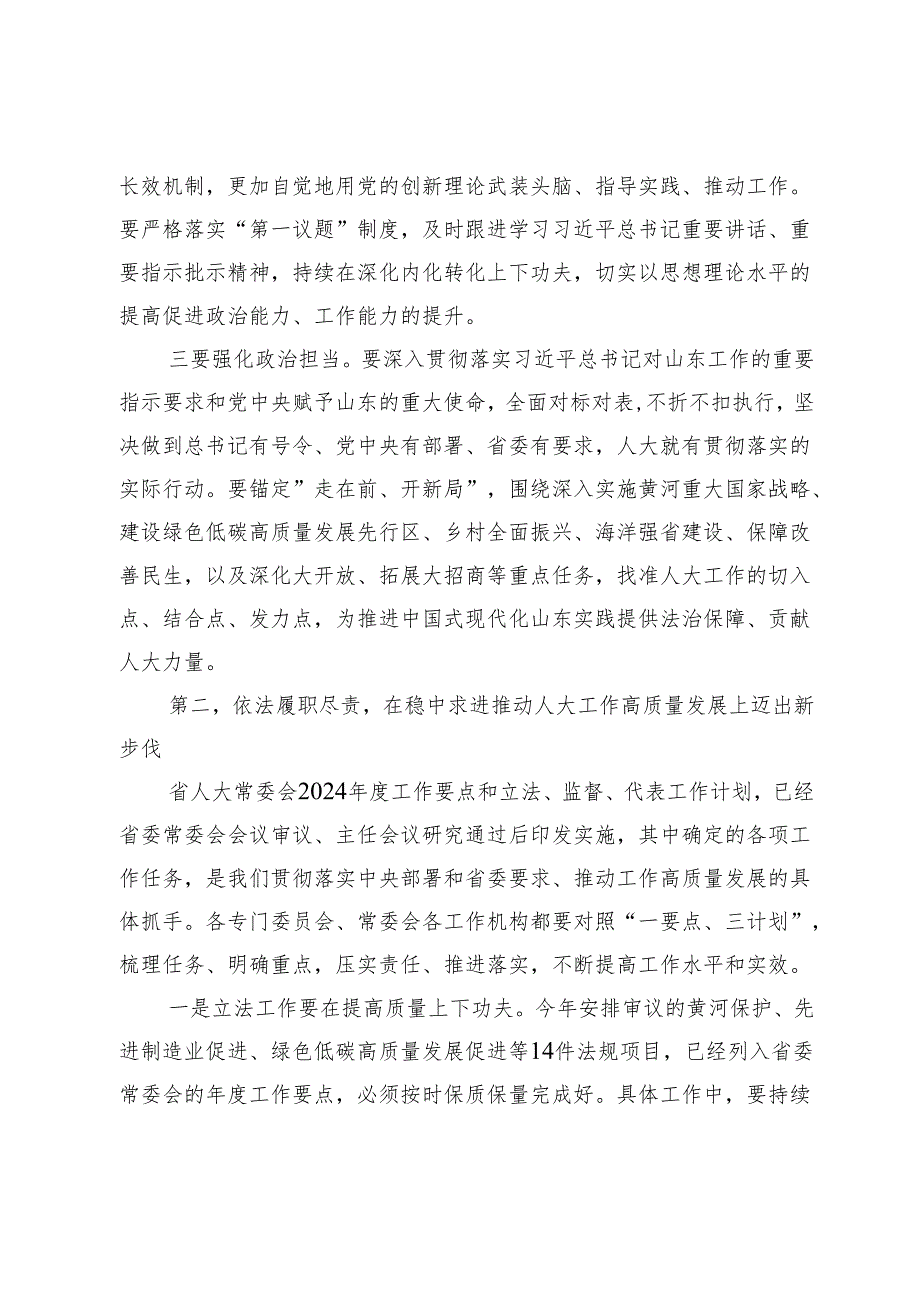 在省人大常委会及机关全体干部大会上的讲话.docx_第3页