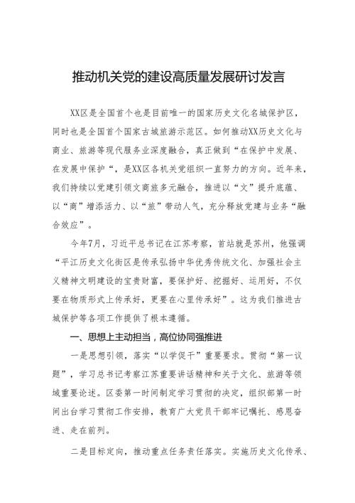 关于推动机关党的建设高质量发展专题学习研讨发言五篇.docx