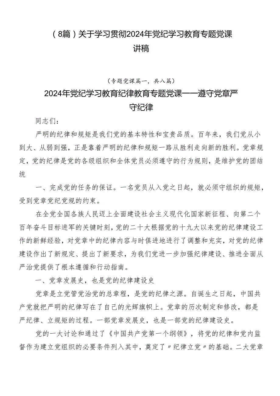 （8篇）关于学习贯彻2024年党纪学习教育专题党课讲稿.docx_第1页