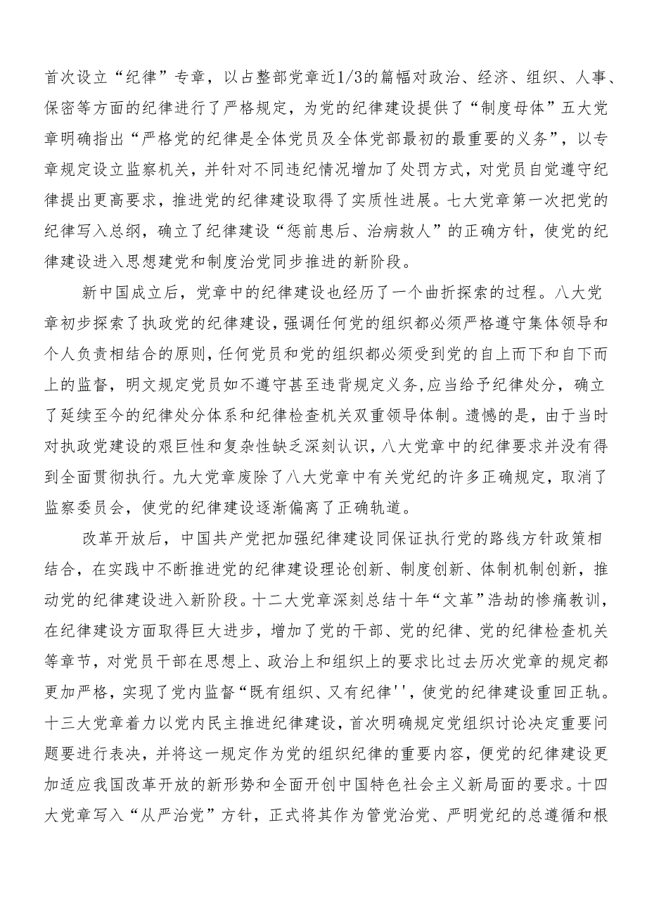 （8篇）关于学习贯彻2024年党纪学习教育专题党课讲稿.docx_第2页