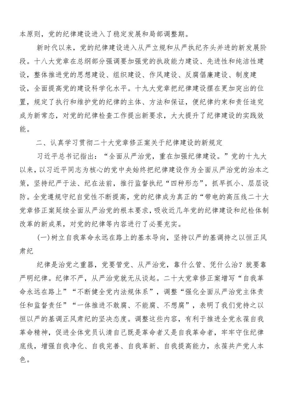 （8篇）关于学习贯彻2024年党纪学习教育专题党课讲稿.docx_第3页