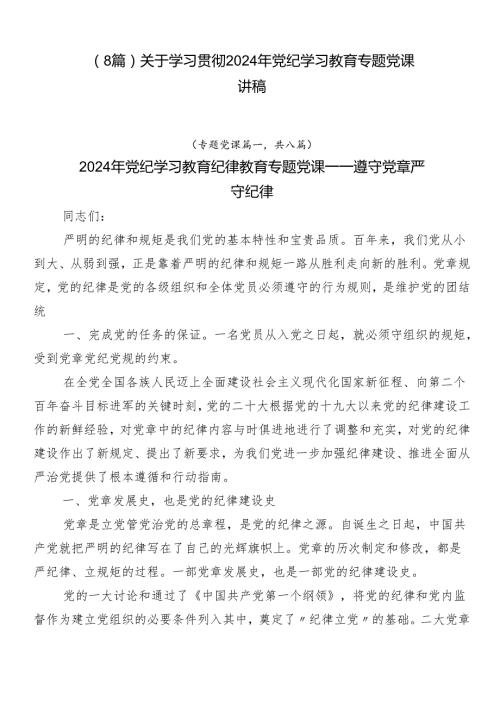 （8篇）关于学习贯彻2024年党纪学习教育专题党课讲稿.docx