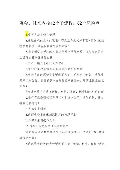 资金、往来内控12个子流程82个风险点.docx